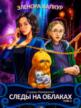 читать Следы на облаках. Том 1