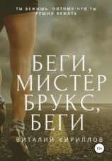 читать Беги, мистер Брукс, беги