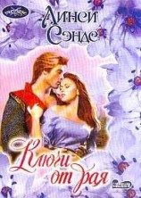 читать Ключи от рая