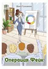 читать Операция «Фейк»