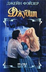 читать Джудит