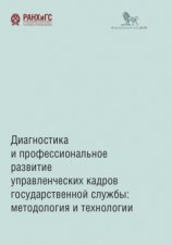 читать Диагностика и профессиональное развитие управленческих кадров государственной службы. Методология и технологии