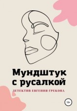 читать Мундштук с русалкой