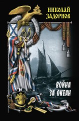 читать Война за океан. Том первый
