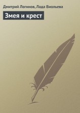 читать Змея и крест