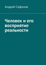 читать Человек и его восприятие реальности