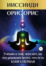 читать «Учение о том, чего нет, но что реальнее всего, что есть». Книга 1
