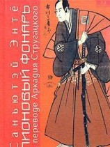 читать Пионовый фонарь (пер. А. Стругацкого)
