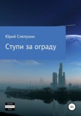читать Ступи за ограду