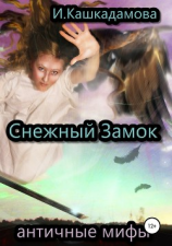 читать Снежный замок