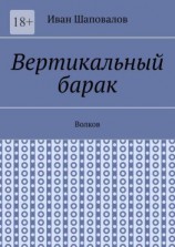 читать Вертикальный барак. Волков