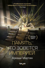 читать Память, что зовется империей