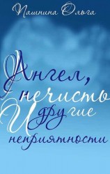 читать Ангел, нечисть и другие неприятности