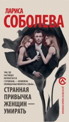 читать Странная привычка женщин – умирать