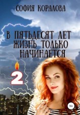 читать В пятьдесят лет жизнь только начинается. Книга 2