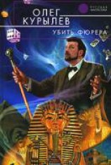 читать Убить фюрера