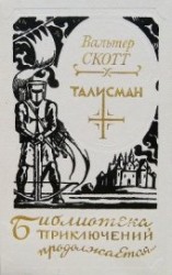читать Талисман. Легенда о Монтрозе