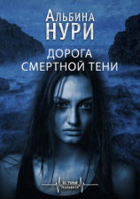 читать Дорога смертной тени