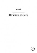 читать Навыки жизни