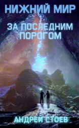 читать Нижний мир