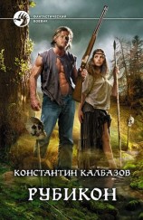 читать Рубикон