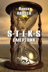 читать S T I K S. Смертник