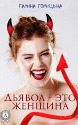 читать Дьявол  это женщина