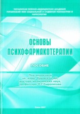 читать Основы психофармакотерапии: пособие для врачей
