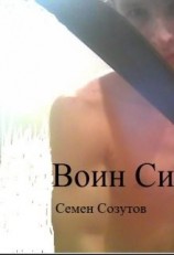 читать Воин Силы