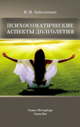 читать Психосоматические аспекты долголетия