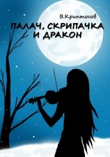 читать Палач, скрипачка и дракон
