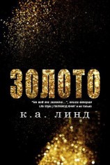 читать Золото (ЛП)