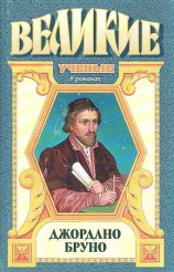 читать Адам нового мира. Джордано Бруно