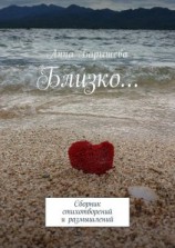 читать Близко Сборник стихотворений и размышлений