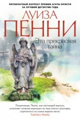 читать Эта прекрасная тайна