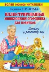 читать Иллюстрированная энциклопедия огородника для новичков