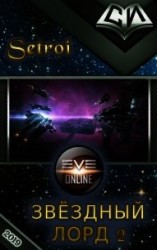 читать Звездный лорд. Том 2