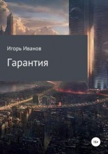 читать Гарантия