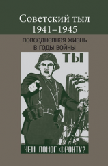 читать Советский тыл 19411945: повседневная жизнь в годы войны