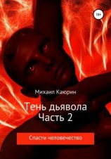 читать Тень дьявола. Часть 2