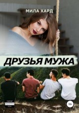 читать Друзья мужа