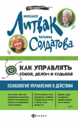 читать Как управлять собой, делом и судьбой. Психология управления в действии