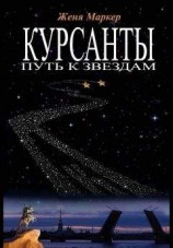 читать Курсанты. Путь к звёздам