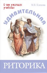 читать Удивительная риторика