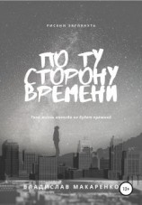 читать По ту сторону времени