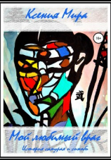 читать Мой любимый враг. История самурая и синоби