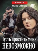 читать Пусть простить меня невозможно