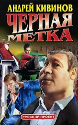 читать Черная метка