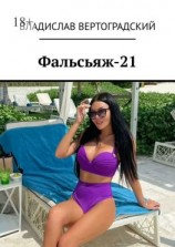 читать Фальсьяж-21