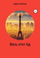 читать Весь этот Ад